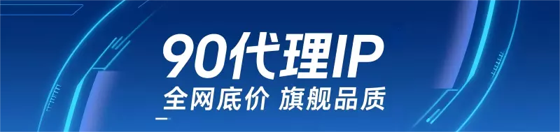 90代理